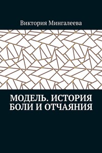Модель. История боли и отчаяния