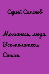 Молитесь, люди. Все молитесь. Стихи
