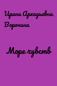 Море чувств