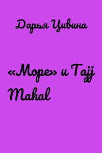 «Море» и Tajj Mahal