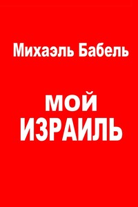 Мой Израиль