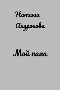 Мой папа