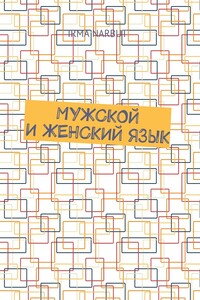 Мужской и женский язык