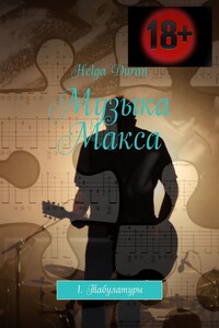 Музыка Макса. 1. Табулатуры