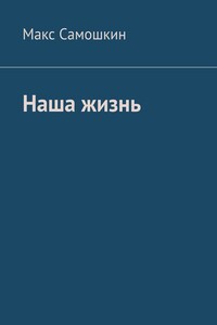 Наша жизнь