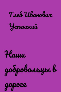 Наши добровольцы в дороге