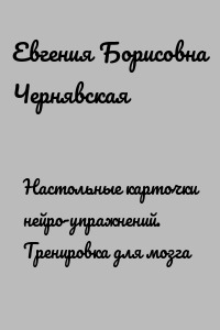 Настольные карточки нейро-упражнений. Тренировка для мозга