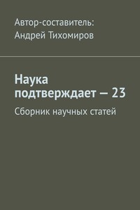Наука подтверждает – 23. Сборник научных статей