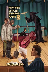 Некоторые вопросы загробной жизни. Часть третья