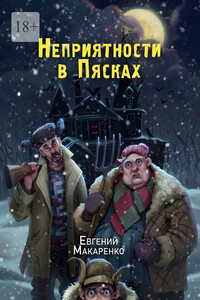 Неприятности в пясках