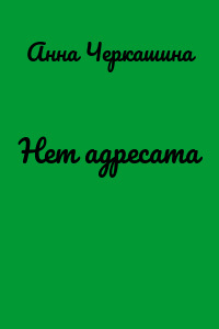 Нет адресата