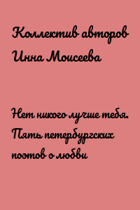 Нет никого лучше тебя. Пять петербургских поэтов о любви