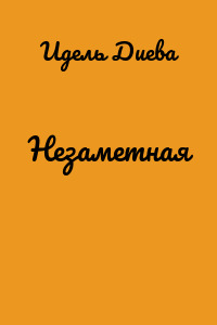 Незаметная