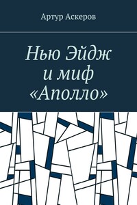 Нью Эйдж и миф «Аполло»