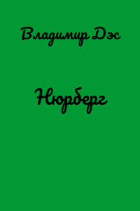 Нюрберг