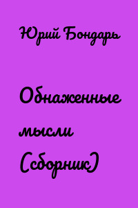Обнаженные мысли (сборник)