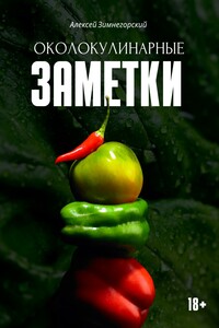 Околокулинарные заметки