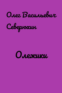Олежики