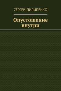 Опустошение внутри