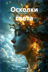 Осколки света