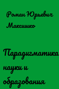 Парадигматика науки и образования