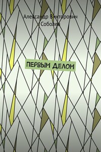 Первым делом