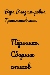 Пёрышко. Сборник стихов