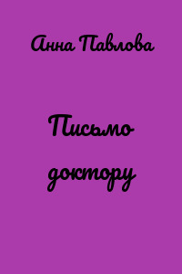 Письмо доктору