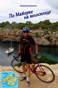 По Майорке на велосипеде