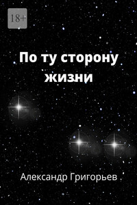 По ту сторону жизни