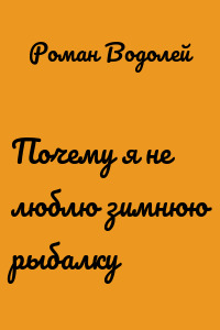 Почему я не люблю зимнюю рыбалку