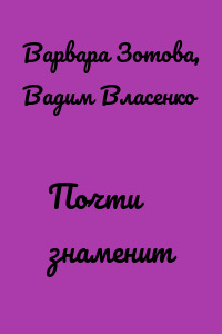 Почти знаменит