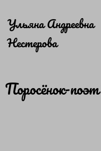 Поросёнок-поэт