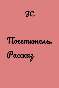 Посетитель. Рассказ
