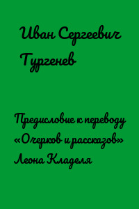 Предисловие к переводу «Очерков и рассказов» Леона Кладеля