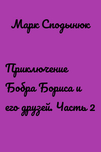 Приключение Бобра Бориса и его друзей. Часть 2
