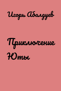 Приключение Юты
