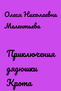 Приключения дядюшки Крота