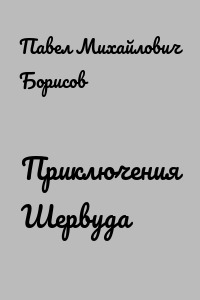 Приключения Шервуда
