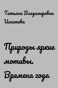 Природы яркие мотивы. Времена года