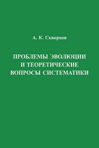 Проблемы эволюции и теоретические вопросы систематики
