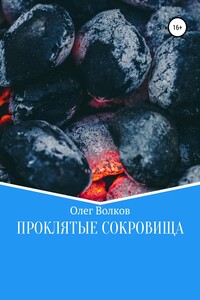 Проклятые сокровища