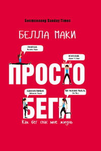 Просто беги. Как бег спас мне жизнь