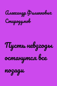 Пусть невзгоды останутся все позади