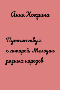 Путешествуя с гитарой. Мелодии разных народов