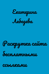 Раскрутка сайта бесплатными ссылками