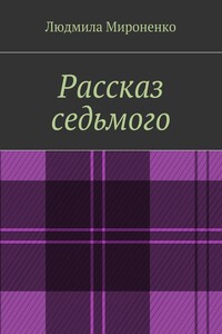 Рассказ седьмого