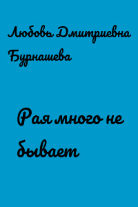 Рая много не бывает