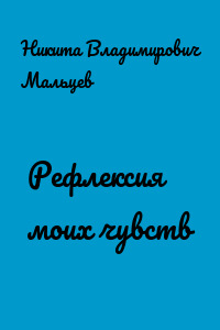 Рефлексия моих чувств