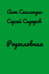 Родословная